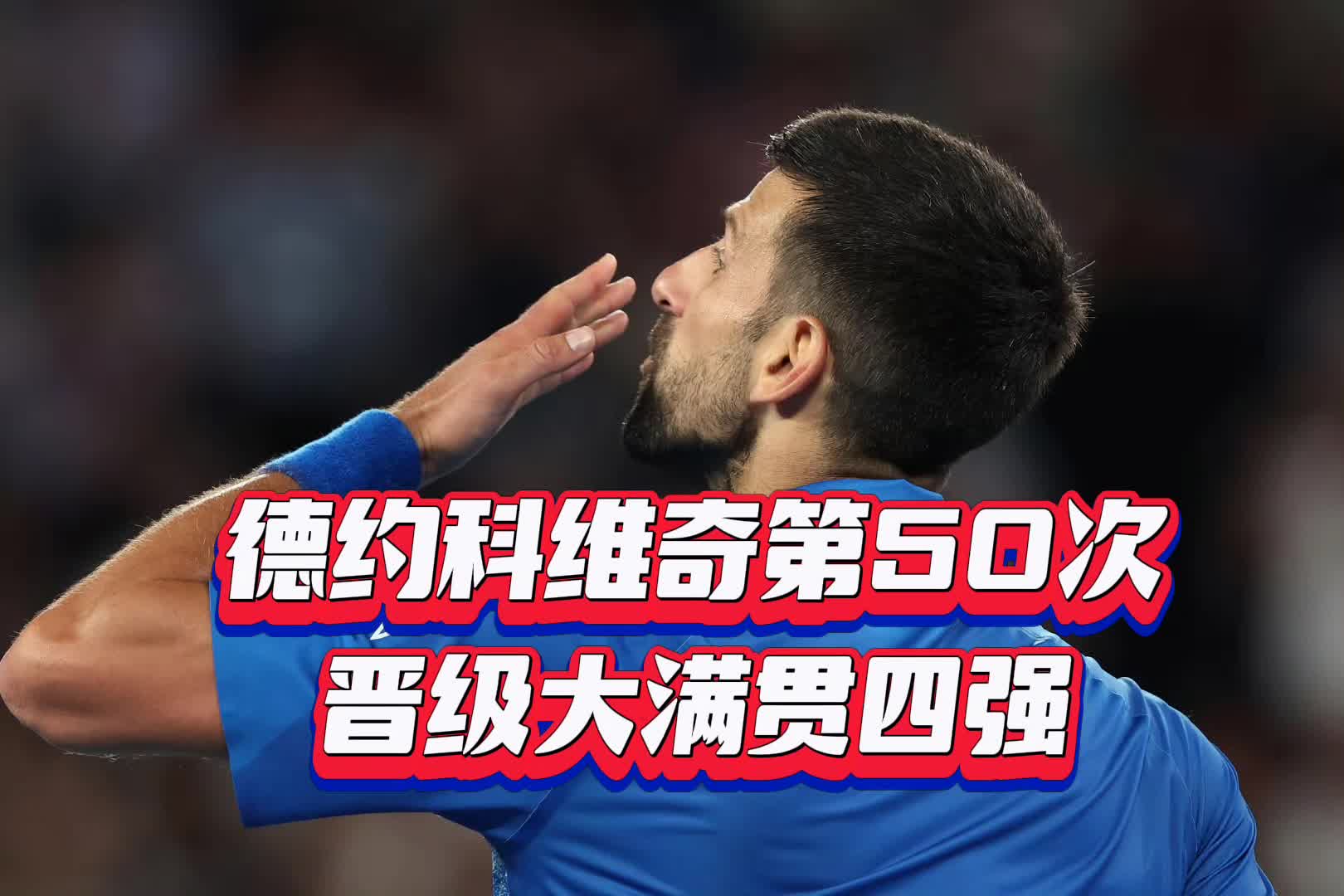 德约科维奇在RNG比赛中大比分获胜，险胜引发热议！